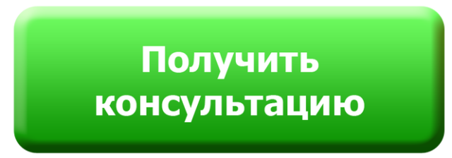 получить консультацию.png получить консультацию.png